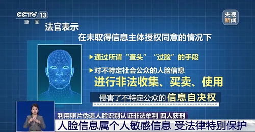 偽造人臉識別認證，4人獲刑 專家警示保護敏感信息，網絡與信息安全軟件開發刻不容緩